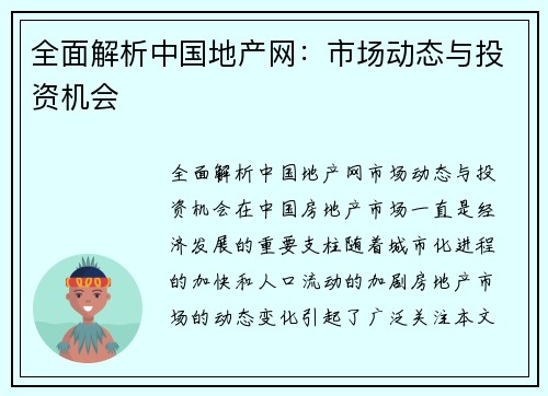 全面解析中国地产网：市场动态与投资机会